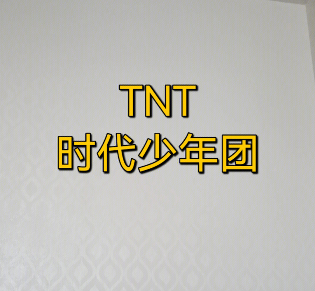 tnt时代少年团图片