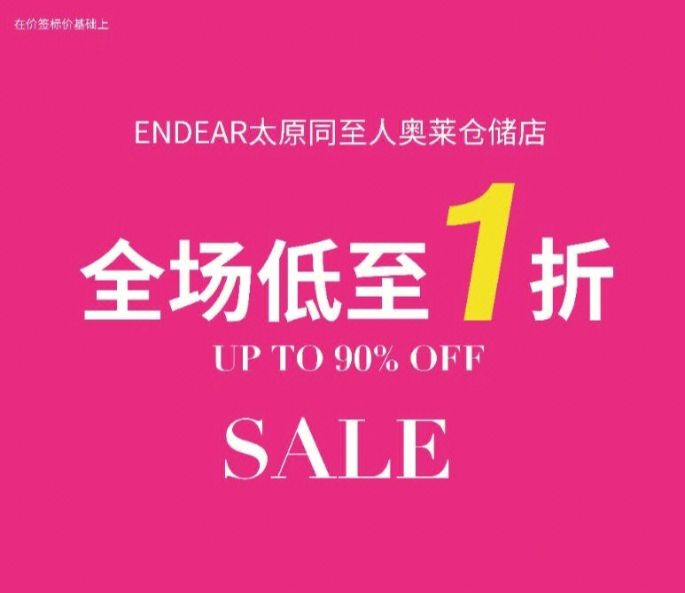 endear太原同至人奥莱仓储店盛大开幕