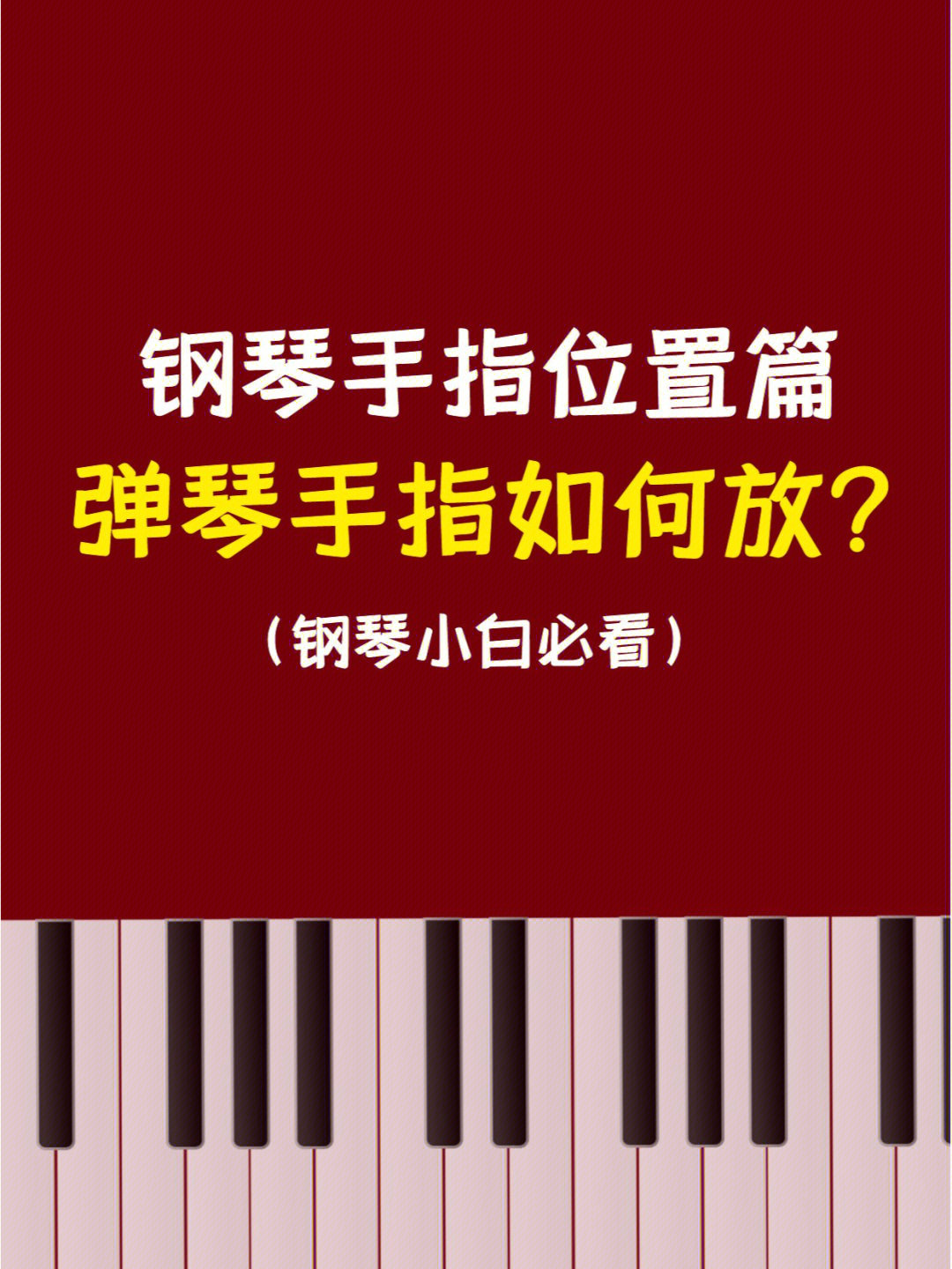 弹钢琴手指位置这样放才是正确姿势