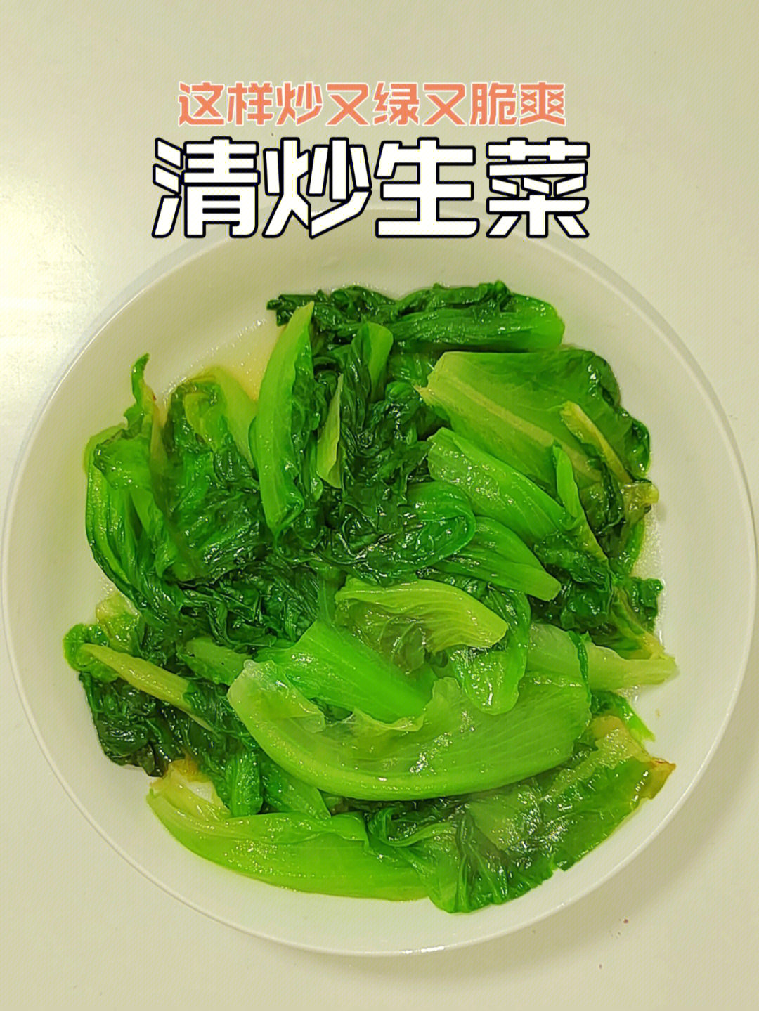 炒时菜图片