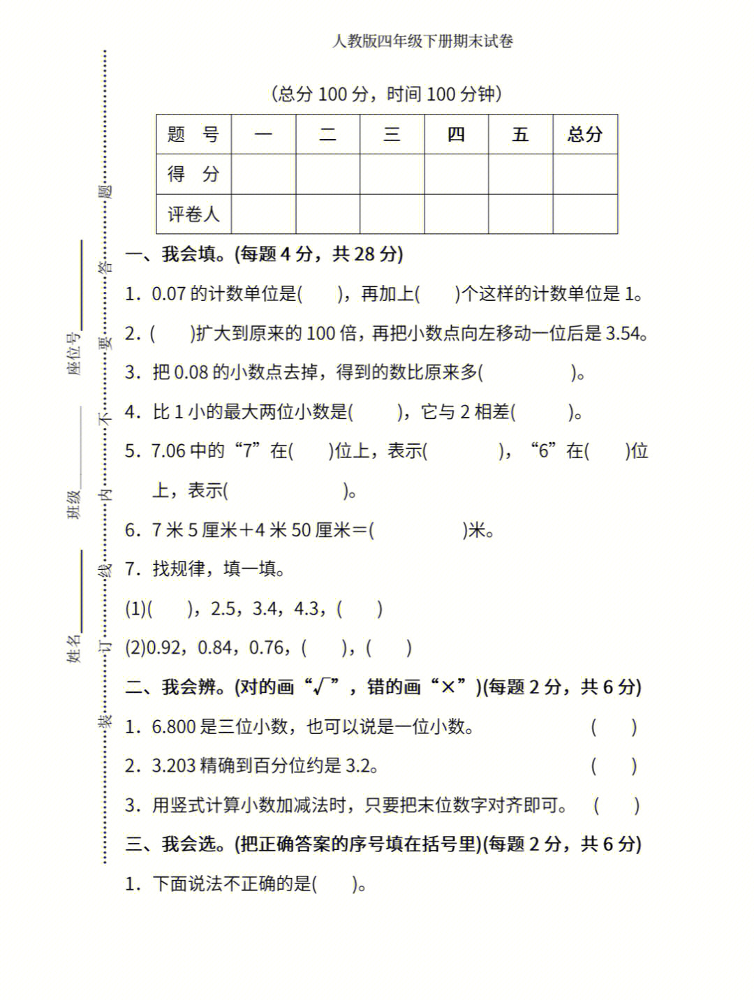 人教版四年级下册数学期末试卷