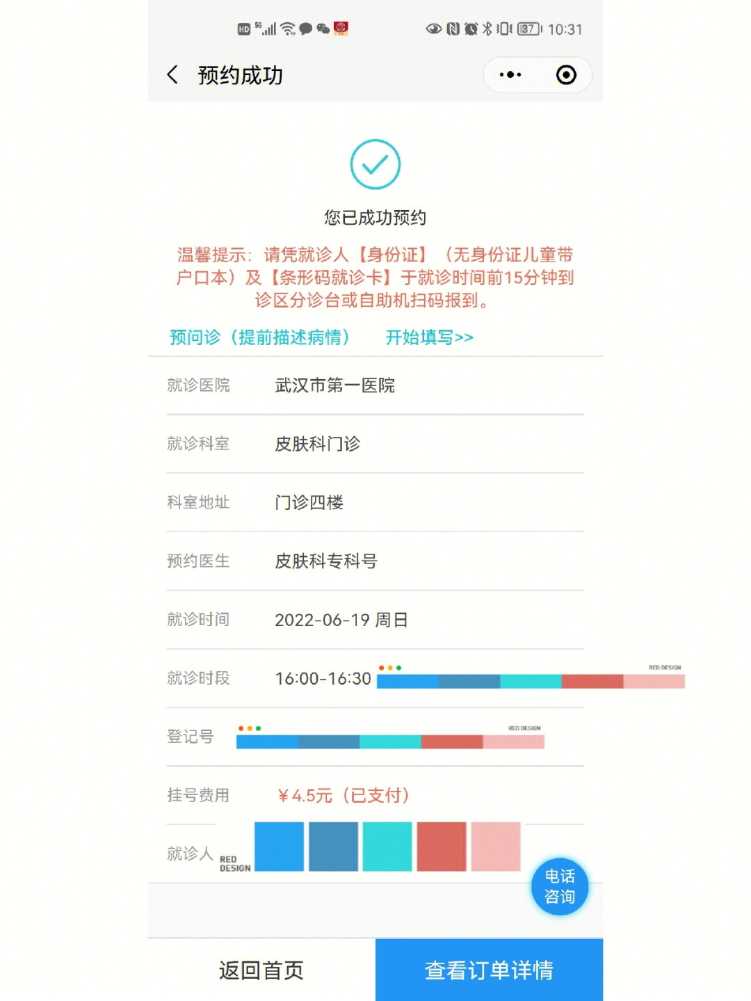 武汉市第一医院皮肤科初次就诊记录