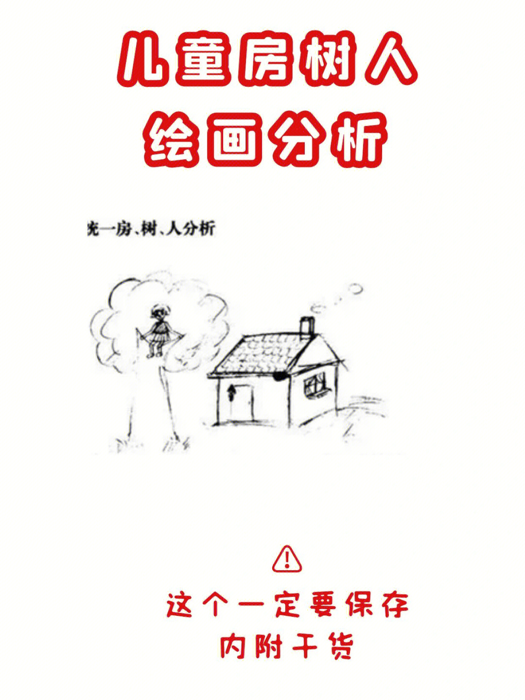 美术老师一定要保存房树人绘画分析