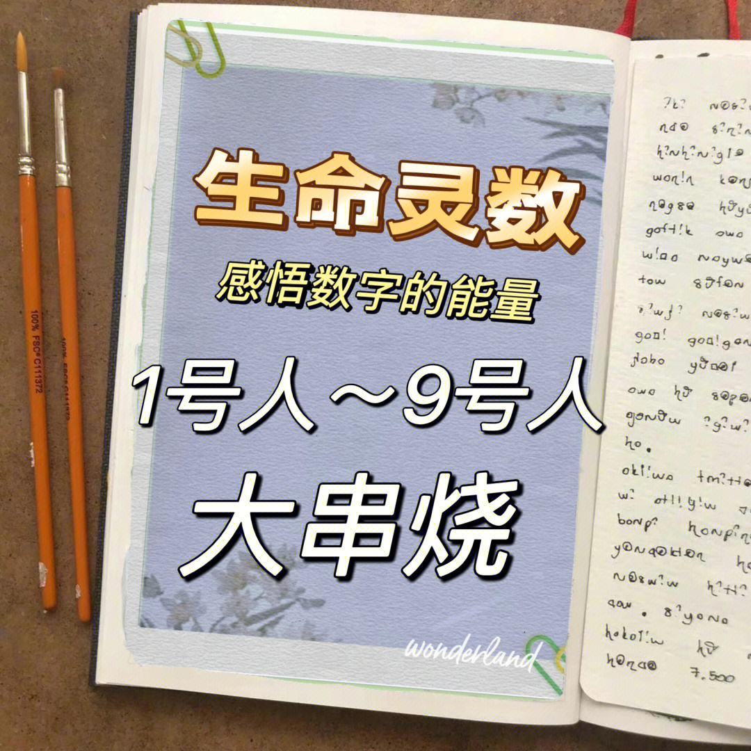 生命数字密码9种人格大聚集