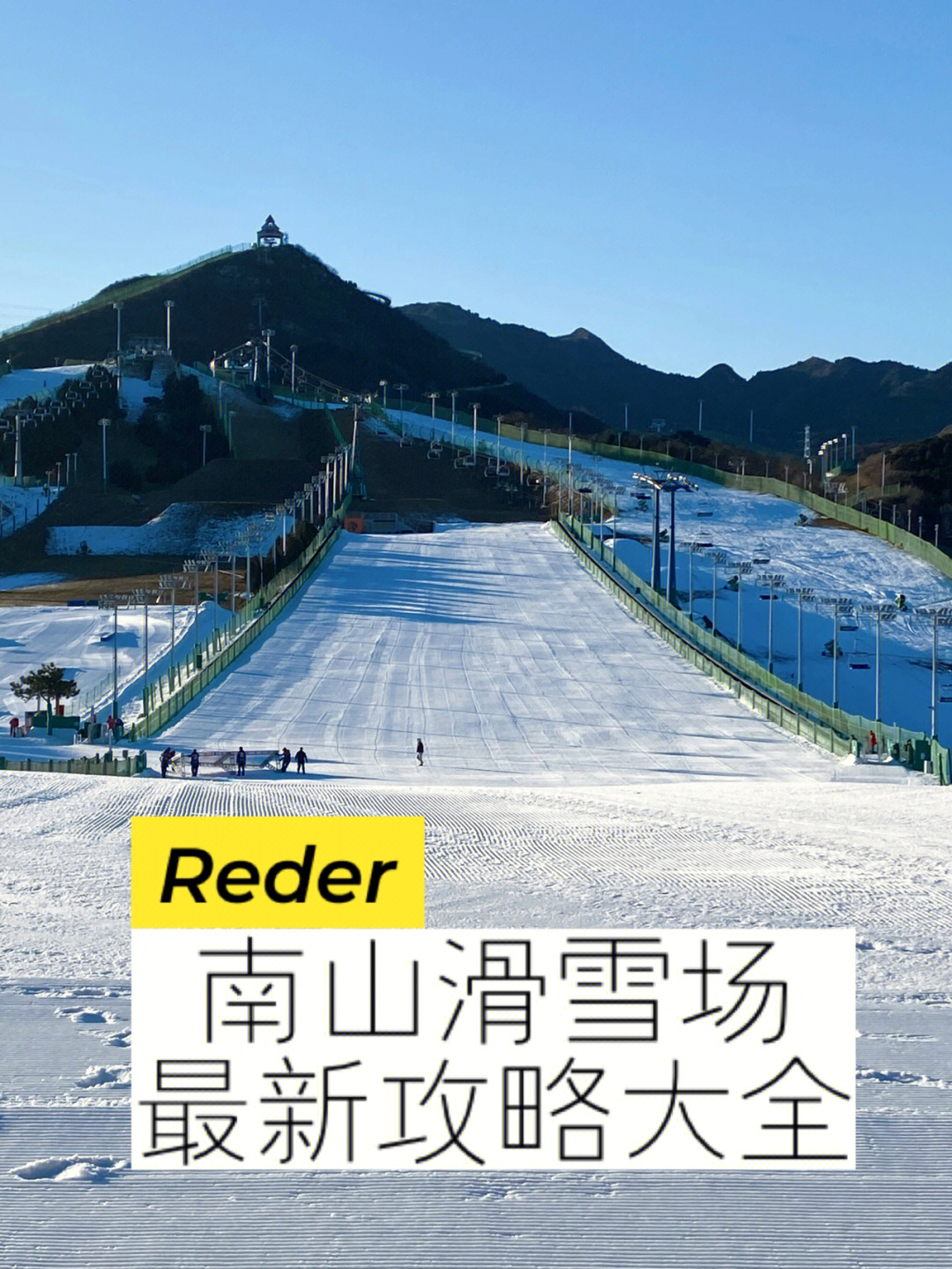 南山滑雪场 雪道长度图片