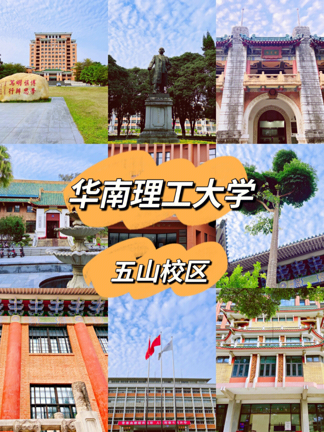 华南理工大学75五山校区