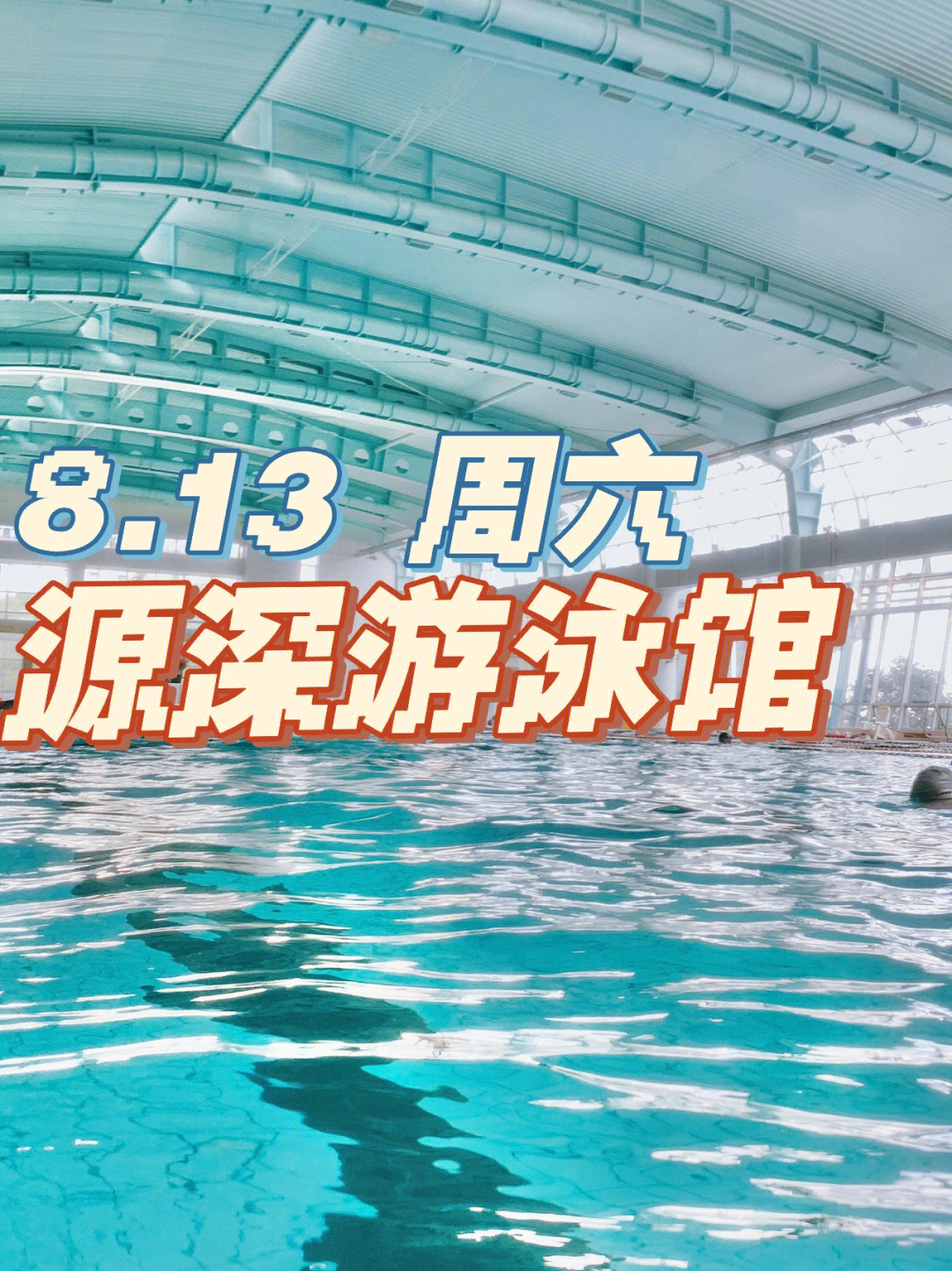 8.13上海浦东源深游泳馆游泳记录和注意事项