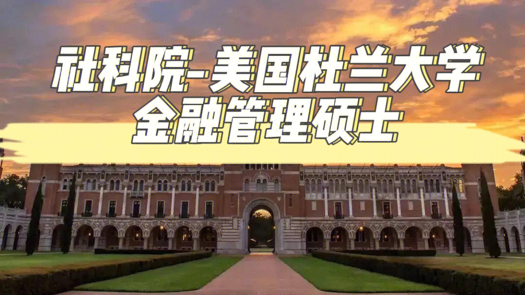 社科院美国杜兰大学金融管理硕士