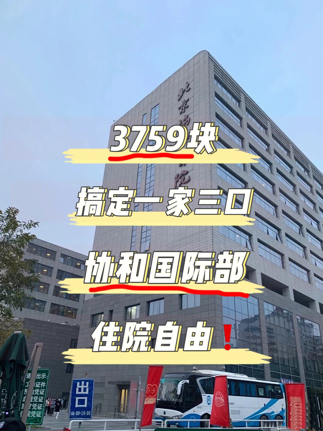 375990搞定一家三口协和国际部住院自由7515