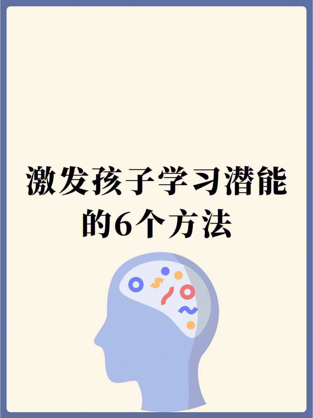 激发孩子学习潜能6个方法