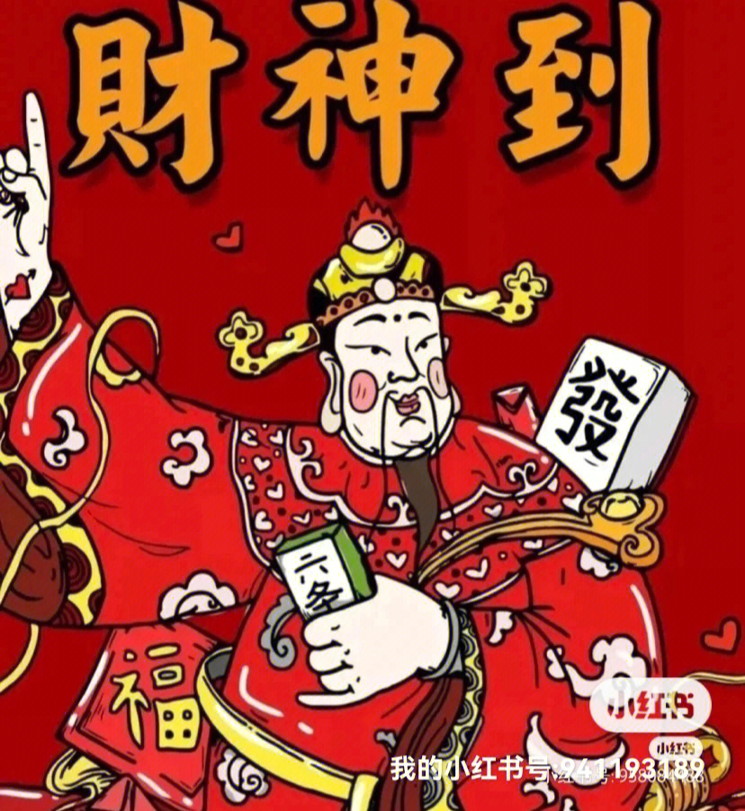 打麻将拜什么神图片图片