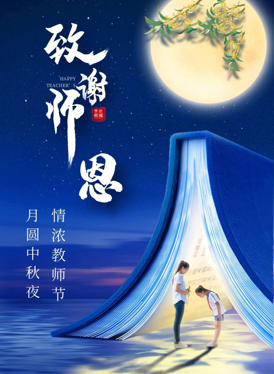 2022年9月10日,中秋节和教师节相遇了,在这个特别的日子里,祝咱们辛勤