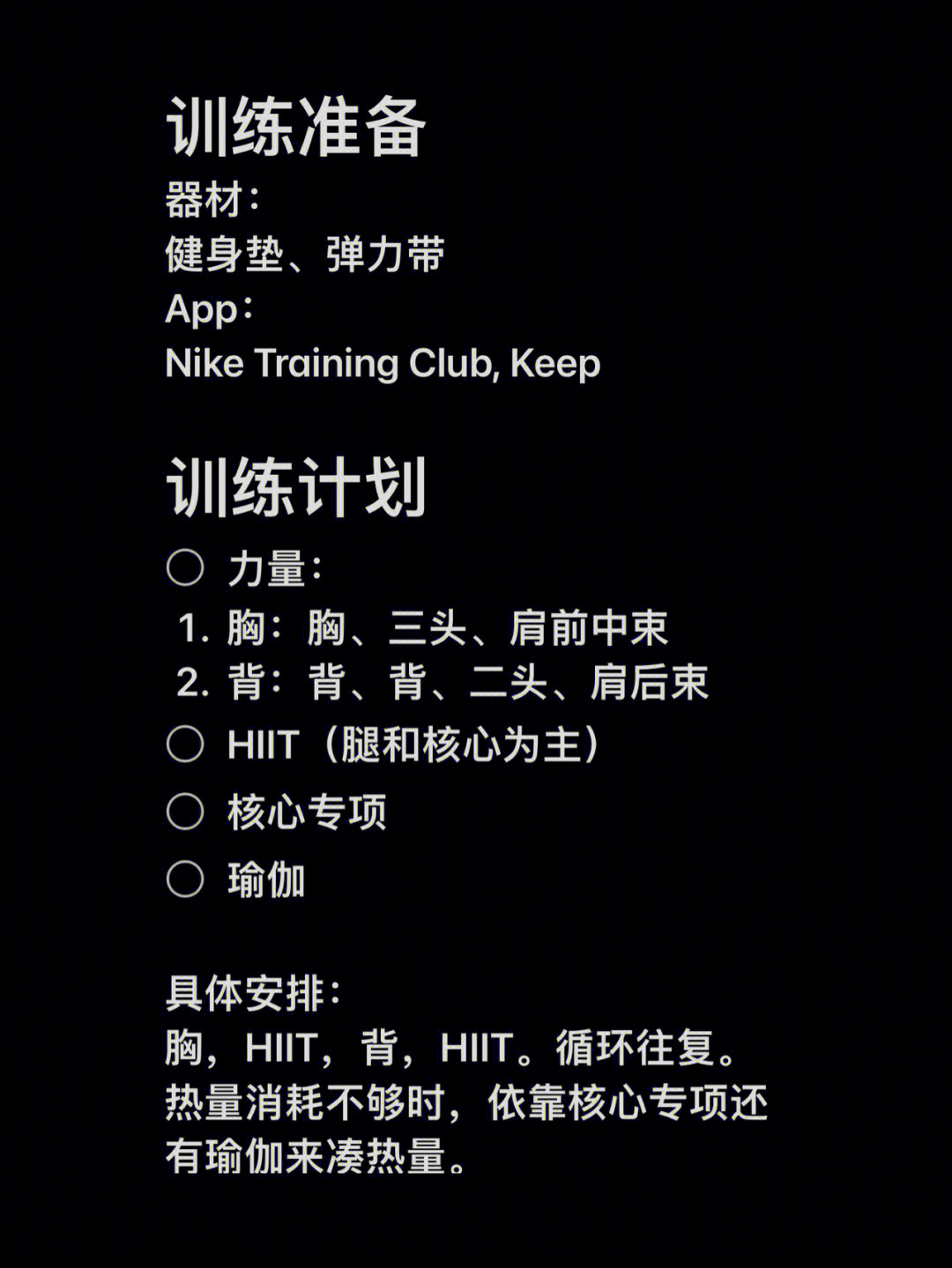 训练准备器材:健身垫,弹力带app:nike training club, keep训练计划