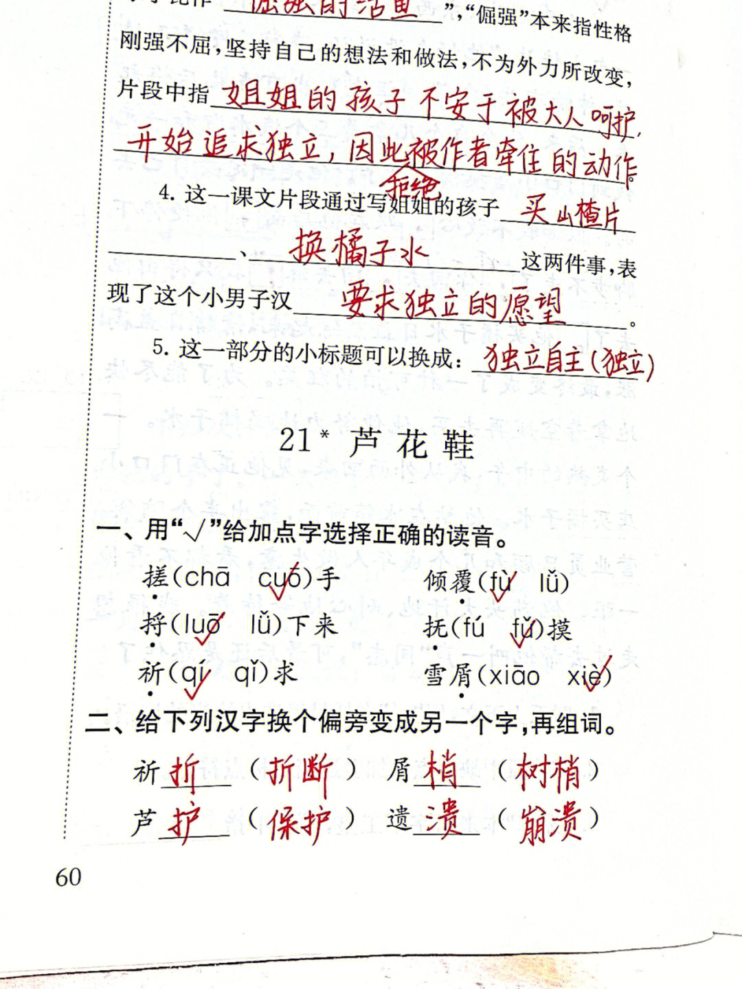 21课芦花鞋多音字图片