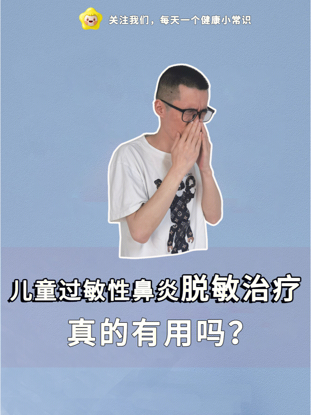 儿童过敏性鼻炎脱敏治疗真的有用吗