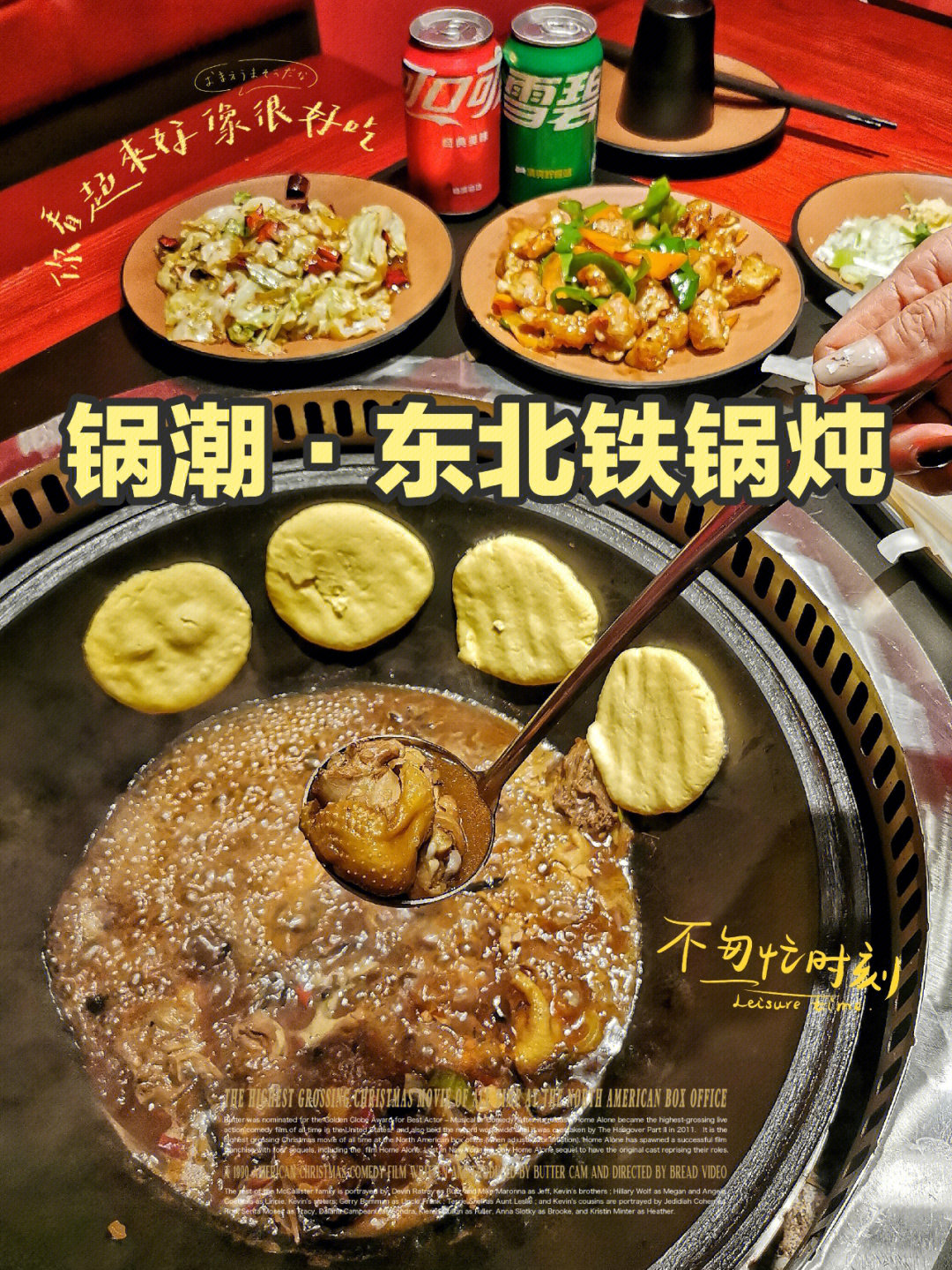 老东北的味道丨锅潮东北铁锅炖