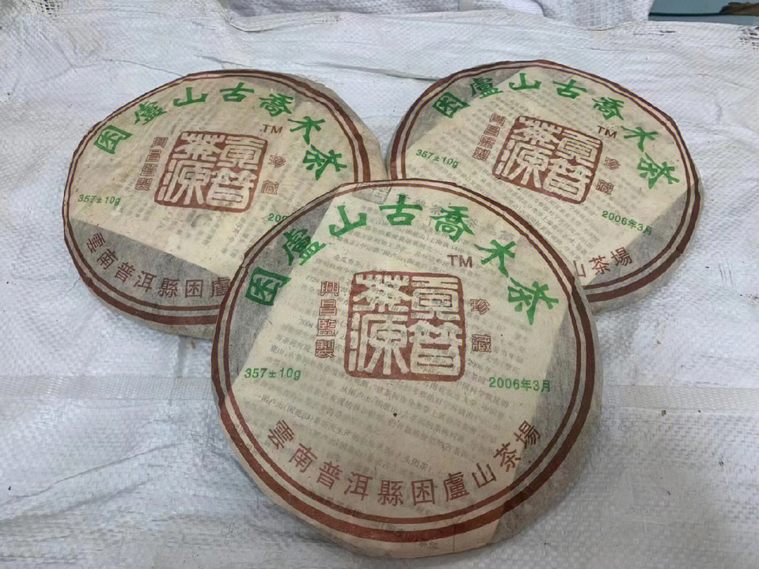 一件42饼采用困鹿山茶场出品的普洱茶源自清皇家古茶园内树龄400年