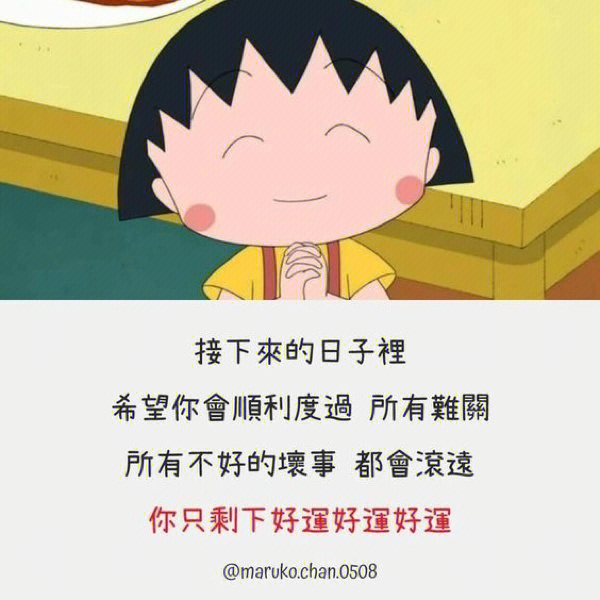 樱桃小丸子的可爱的话图片