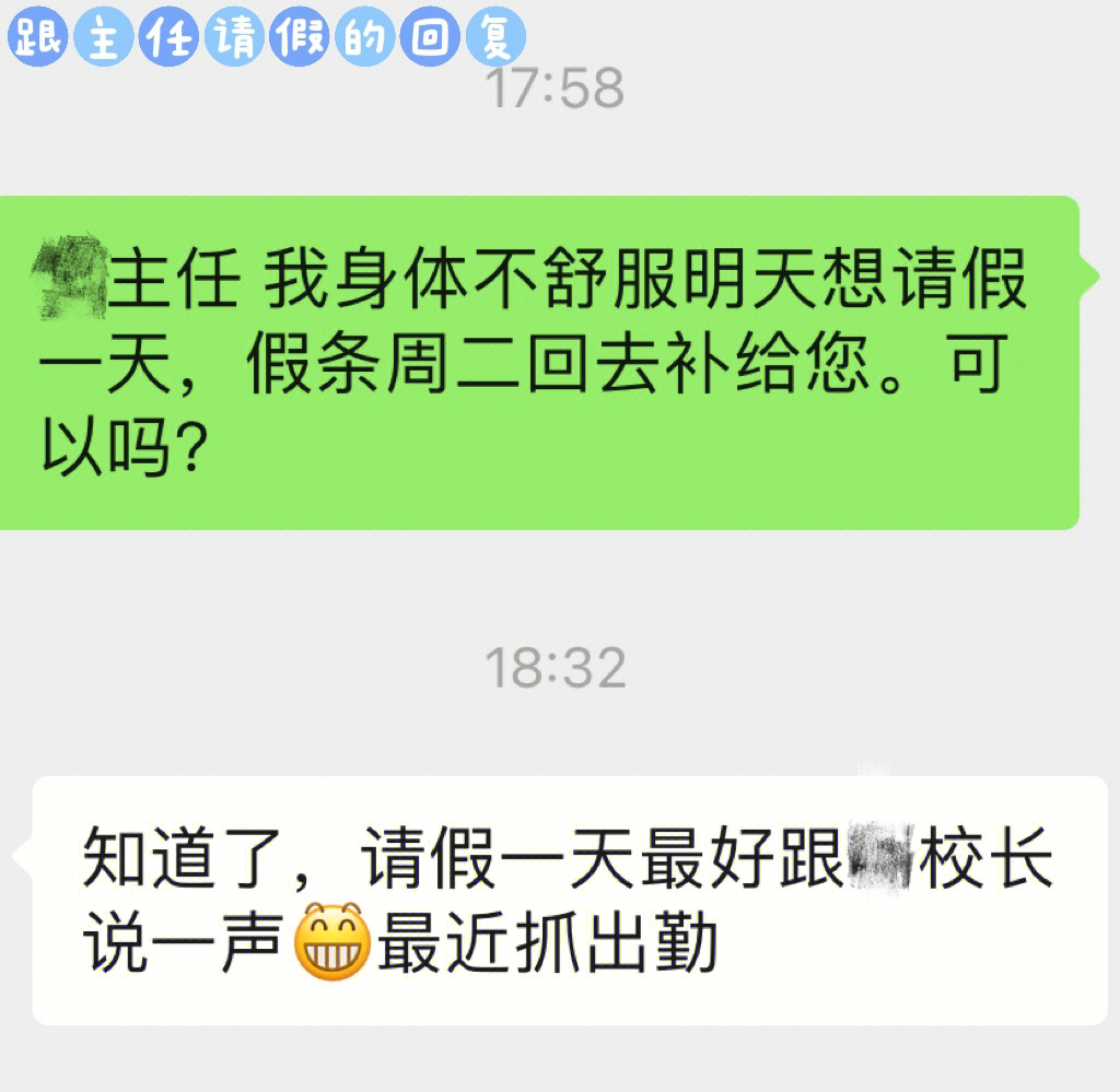 假,还是那句话"工作可以要我的人,但不能要我的命"这学期第一次请假