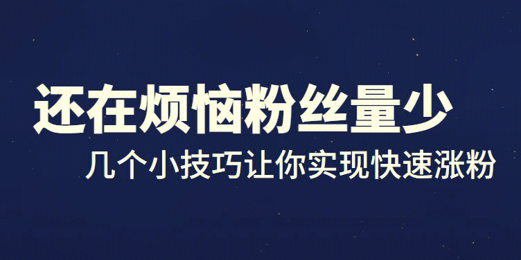 人都是在拍视频,但是短视频早已从发展壮大,想获得粉丝关注是很难的