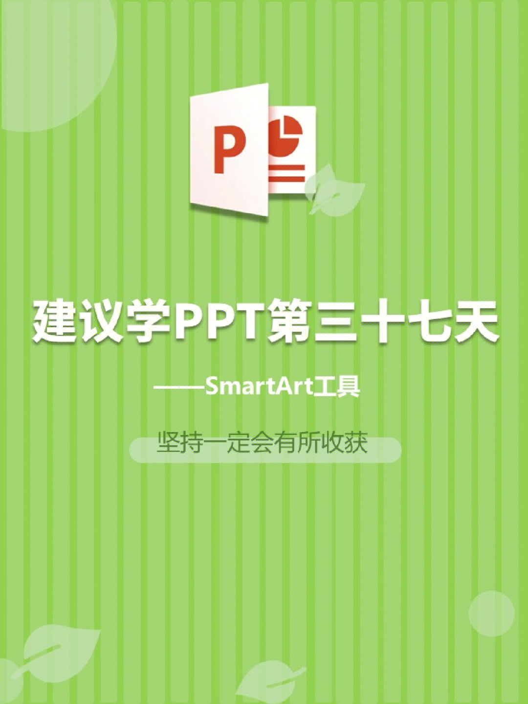 smartppt制作入门教程图片