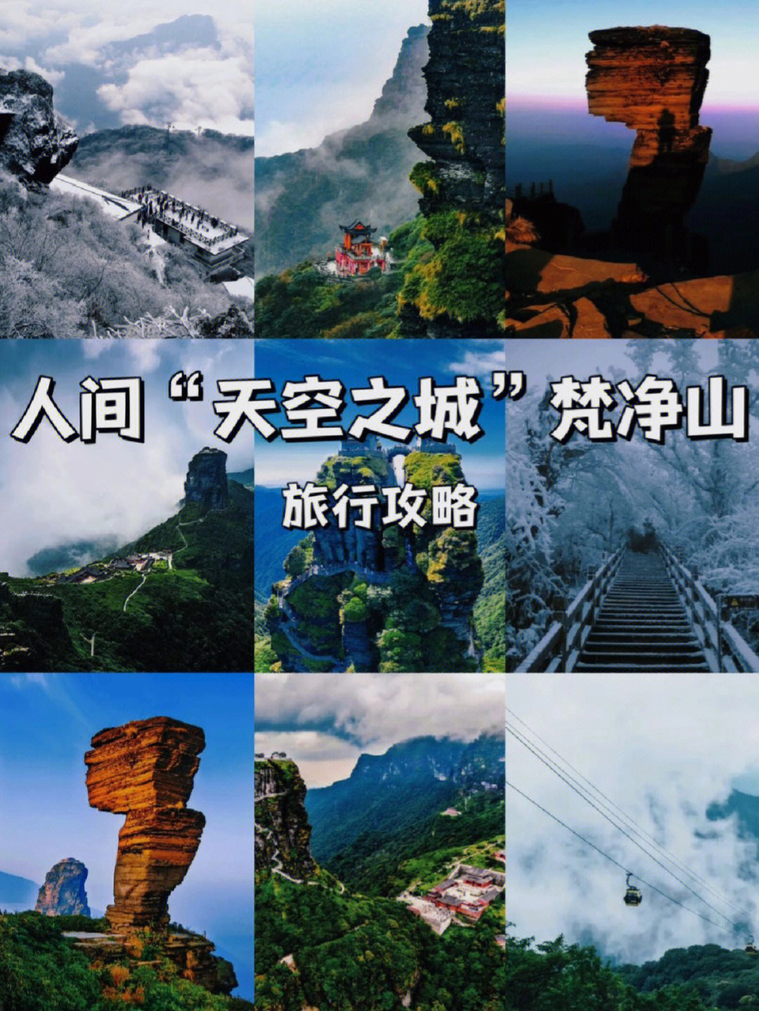 贵州旅游天空之城梵净山旅行攻略