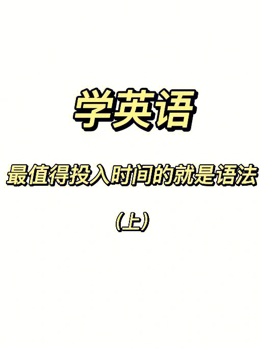 你的语法根基牢固,什么东西都能读,因为你知道怎么分析怎么查.