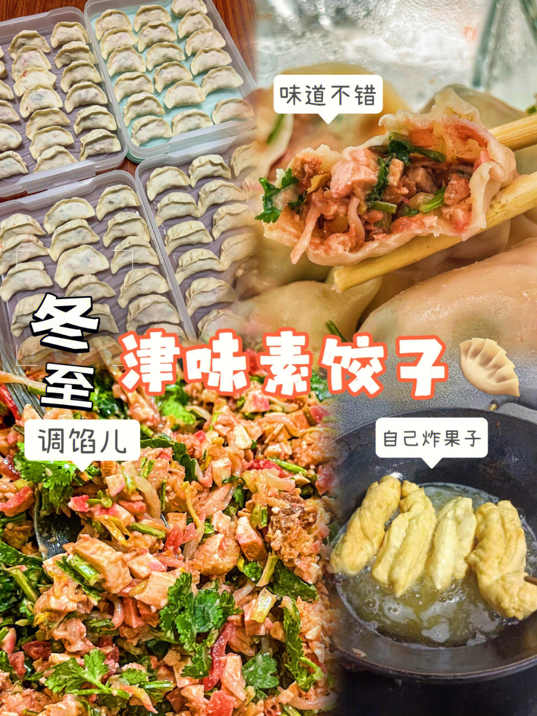 天津津味素饺子图片