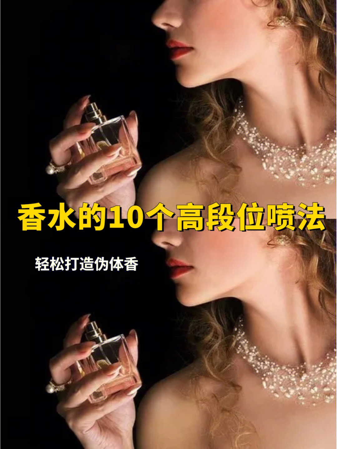 香水的10个高段位喷法女生必看