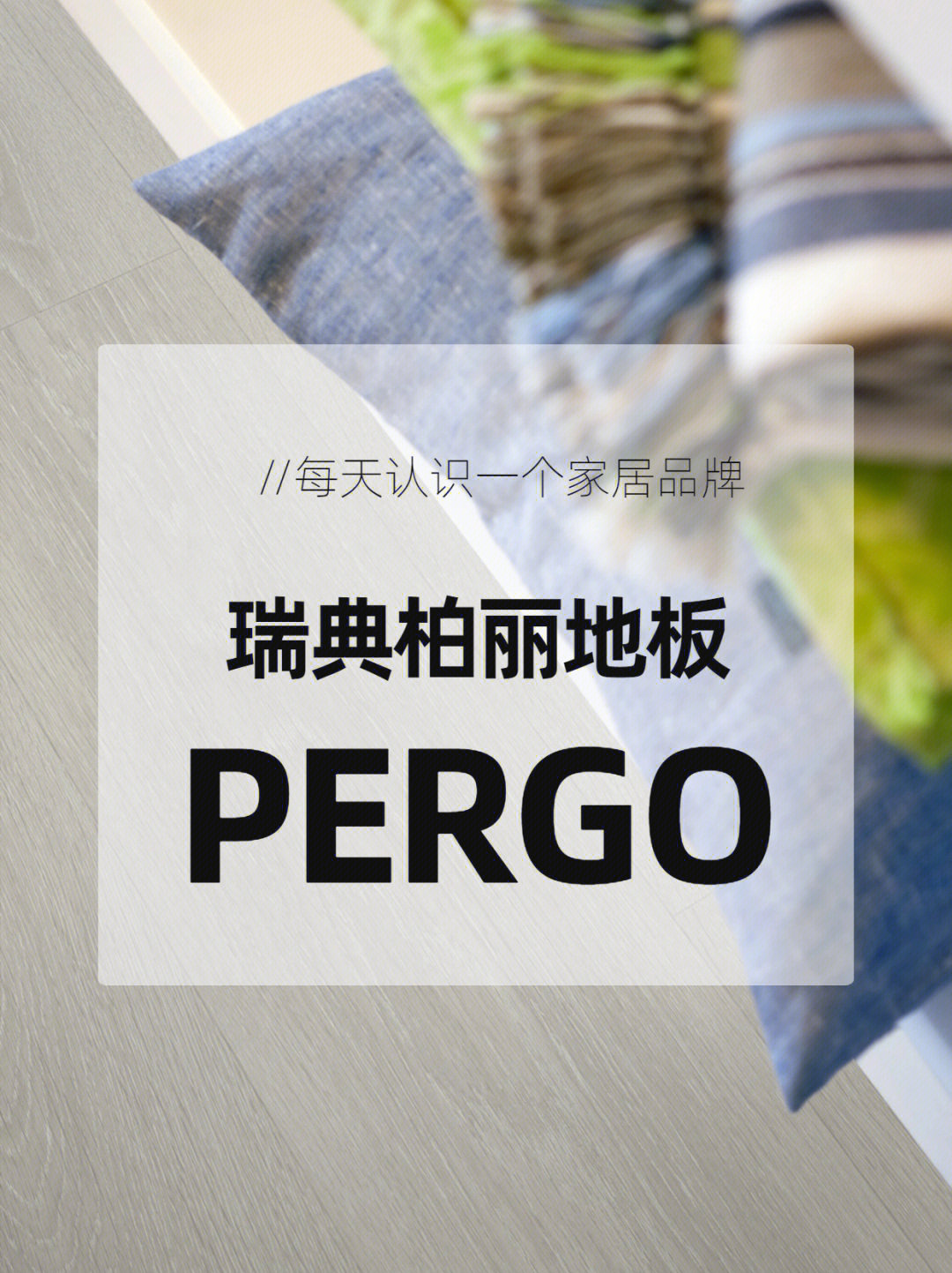 每天认识一个家居品牌柏丽地板pergo