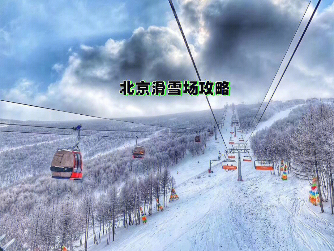 北京滑雪场攻略亲测渔阳怀北南山