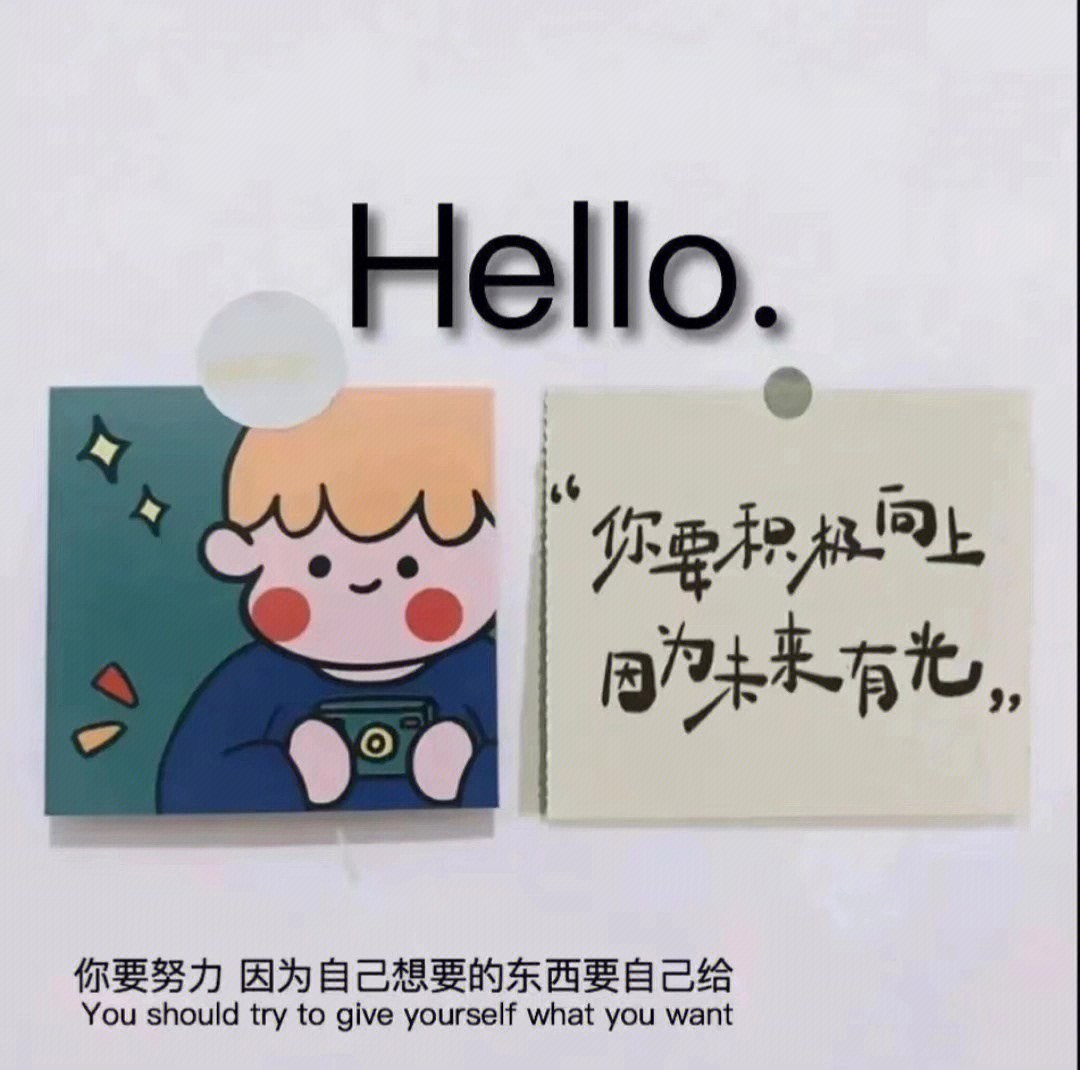 积极向上的文字和图片