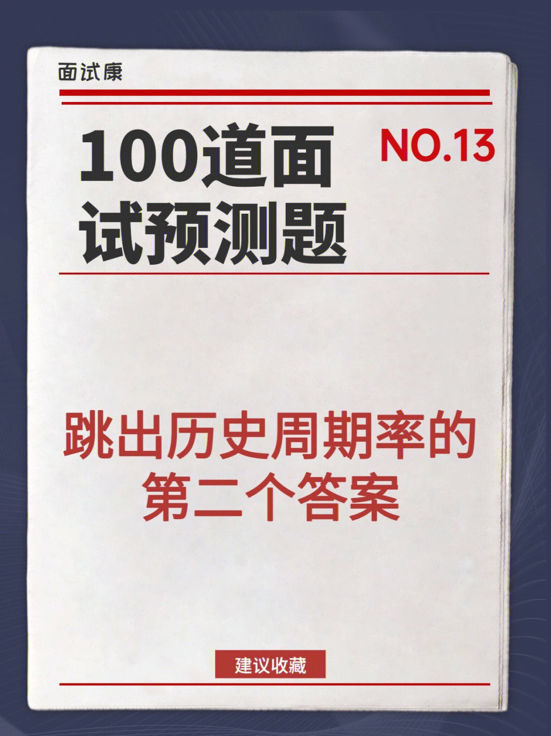 公考面试预测跳出历史周期率的第二个答案