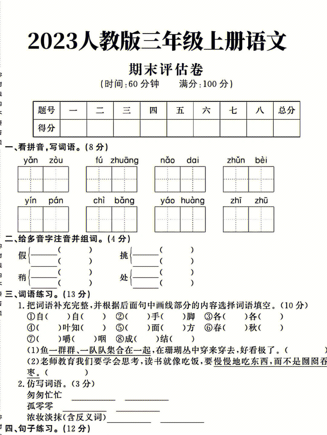 三年级语文上册期末检测卷