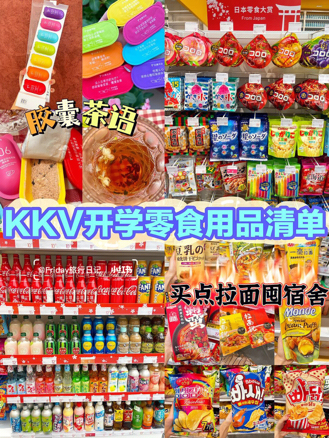 kkv开学零食文具日用品大采购附价格清单