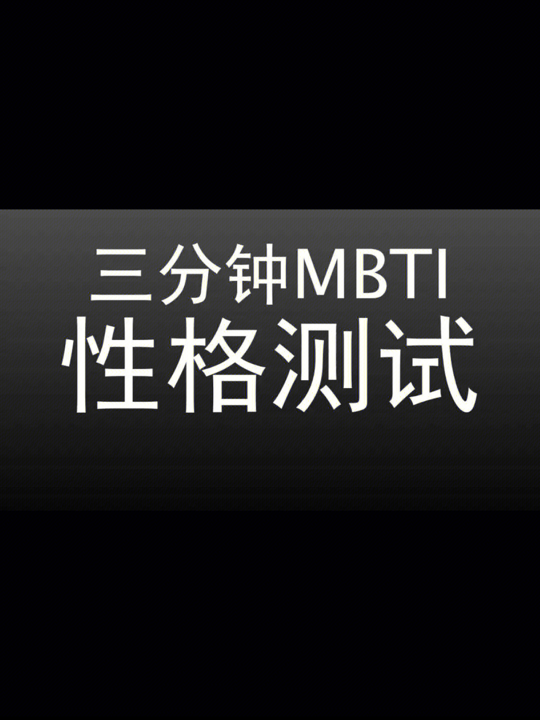 完整版mbti性格测试