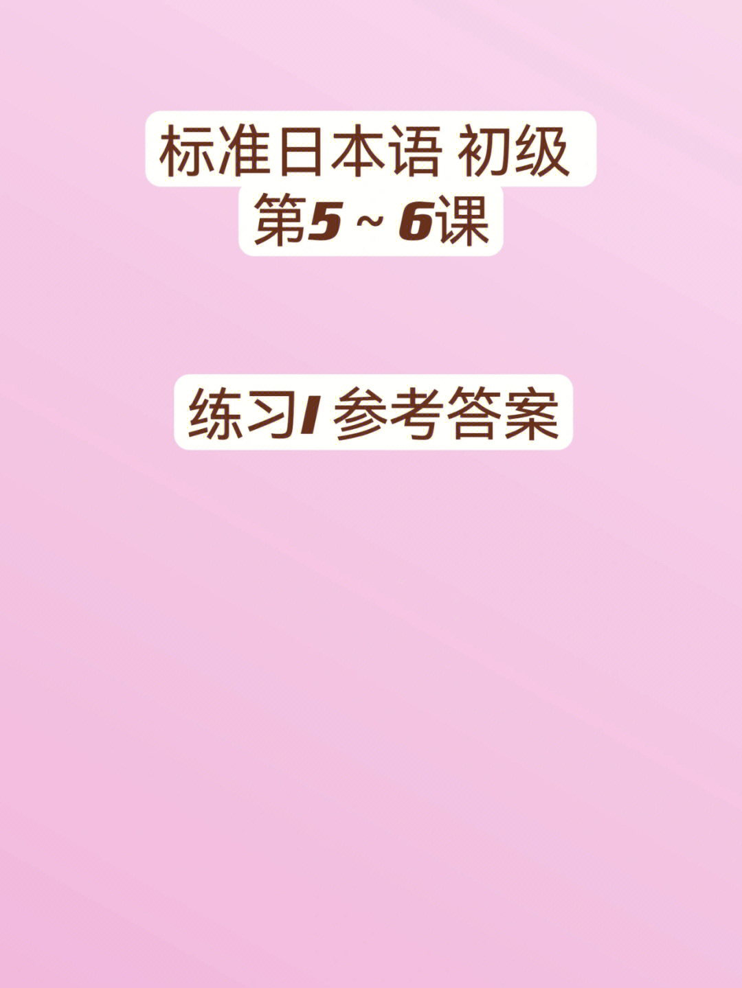 新标准日本语初级练习i56课参考答案