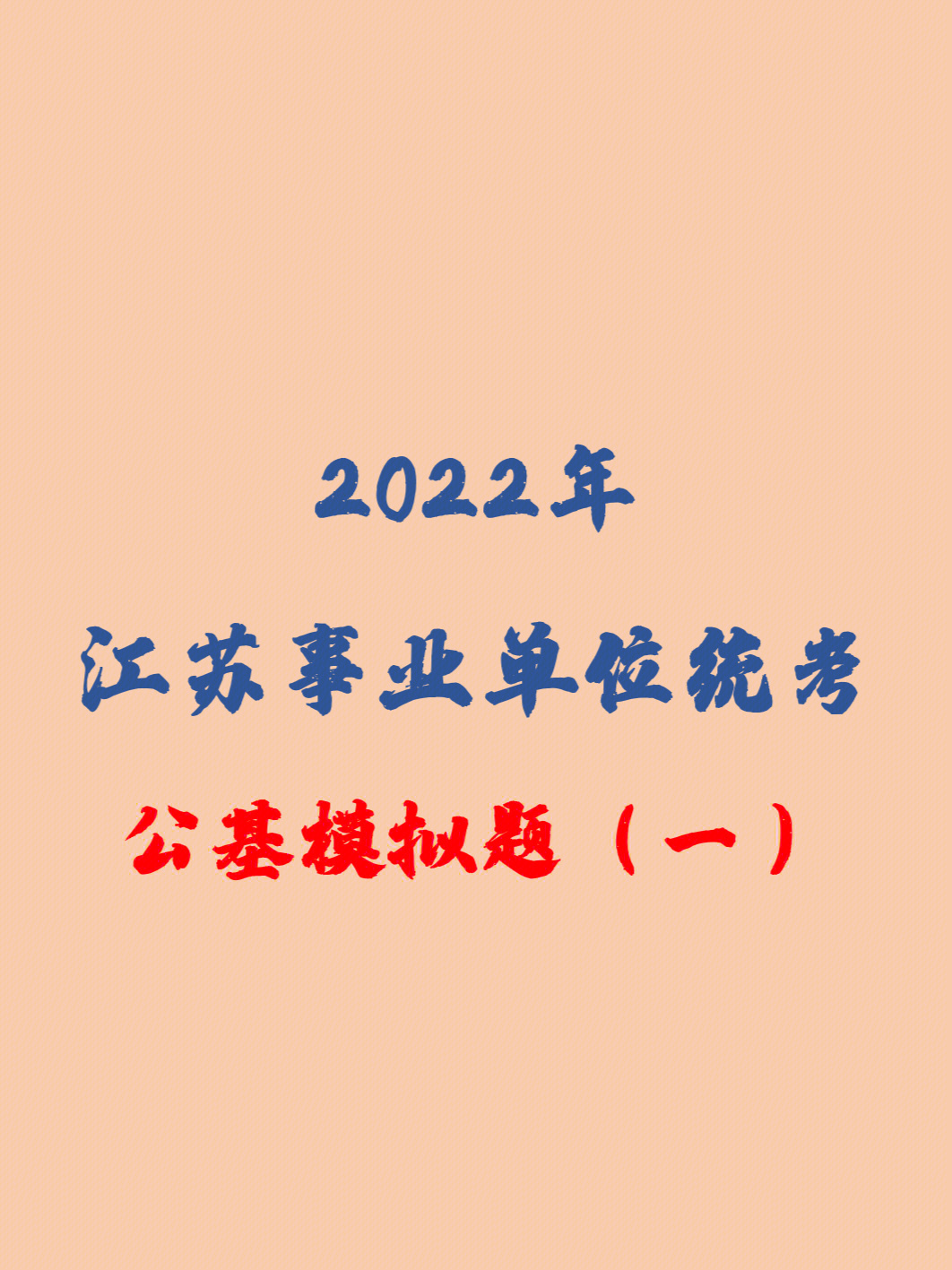 2022年江苏事业单位统考公基模拟一