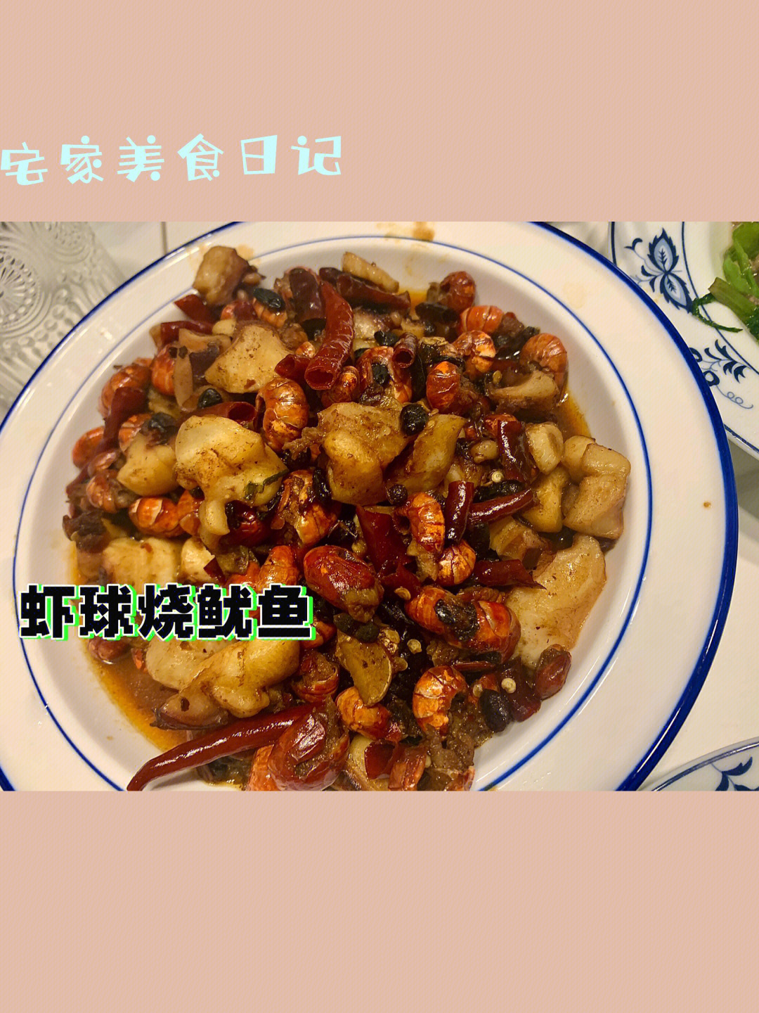 宅家美食第五弹虾球烧鱿鱼