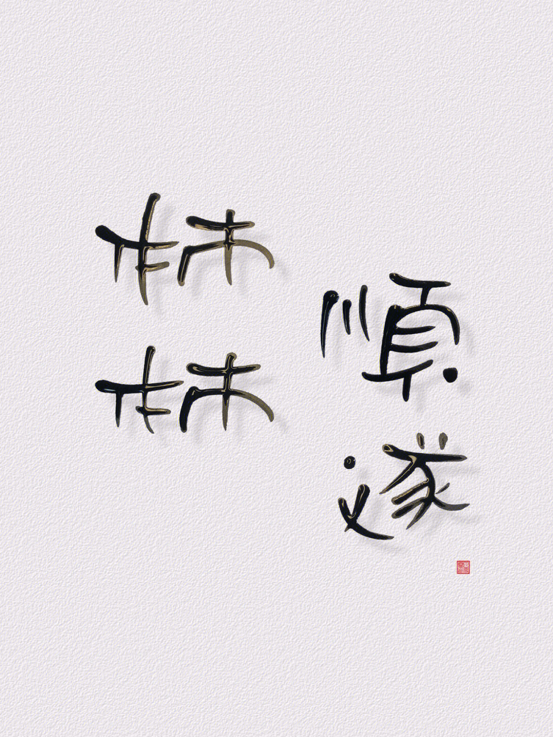 我的书法分享#雪霏字体#壁纸