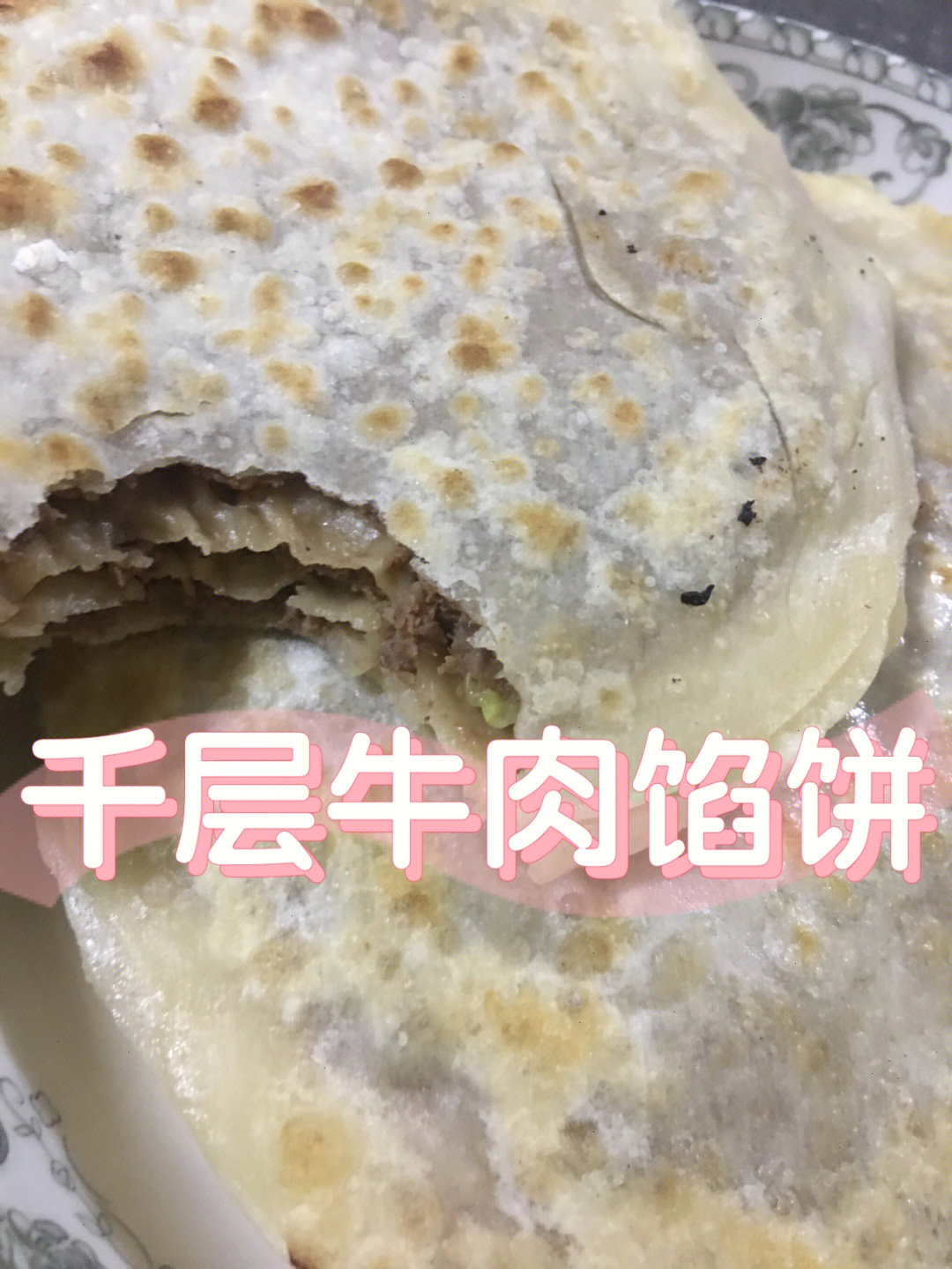 千层牛肉馅饼