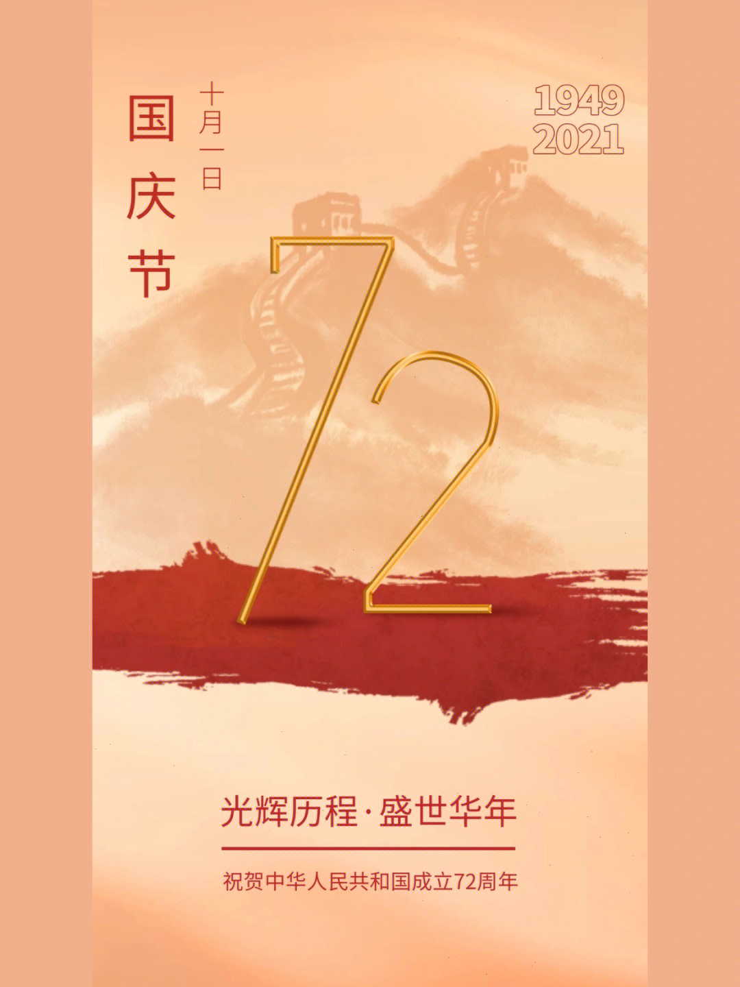 十一国庆节文案祝福77海报设计