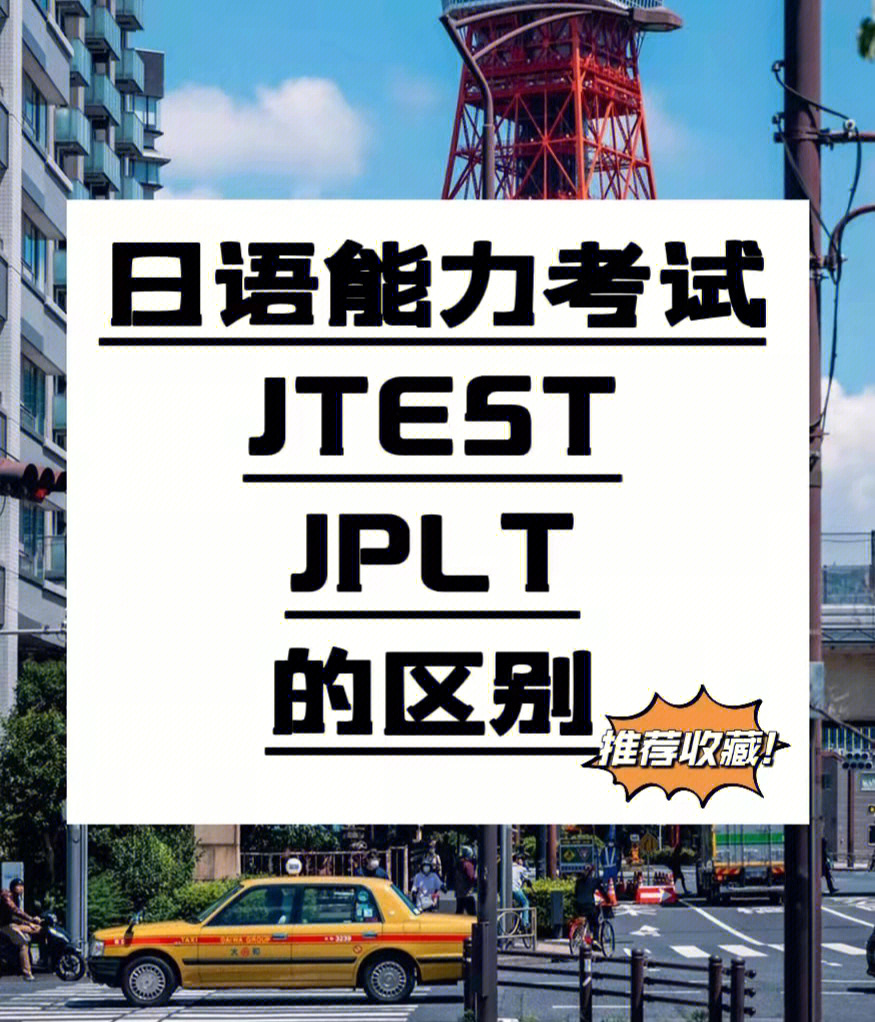 日语能力考试的jtest和jplt的区别