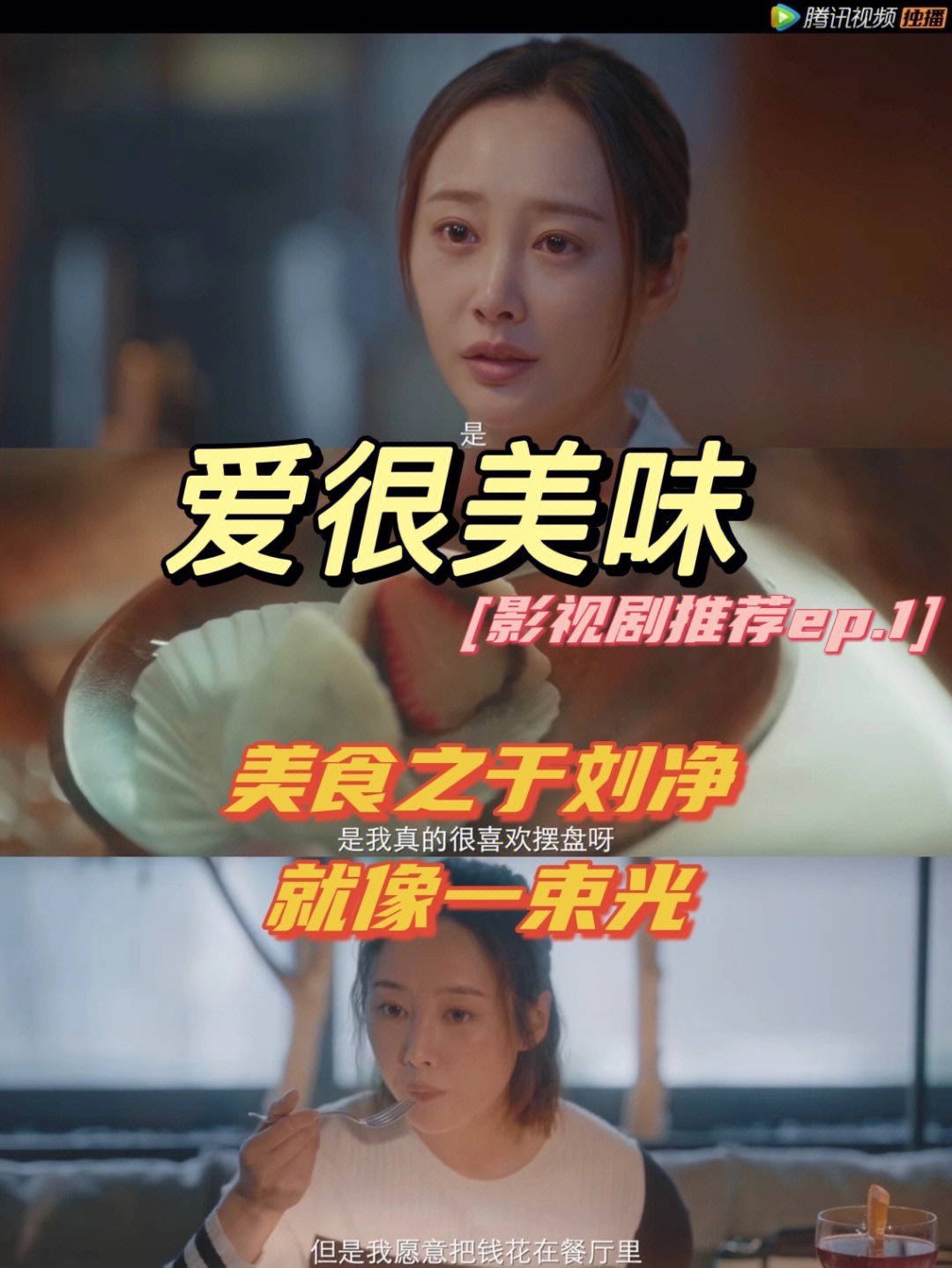 ep1爱很美味丨美食之于刘净就像一束光