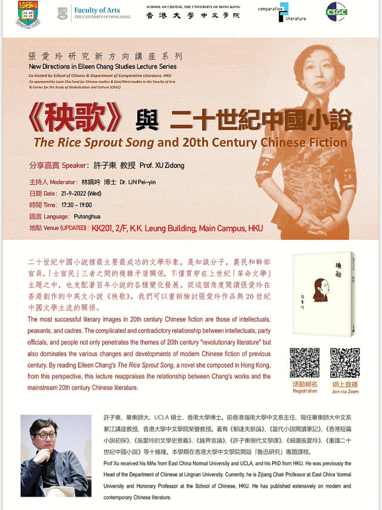 许子东谈张爱玲与二十世纪中国文学hku