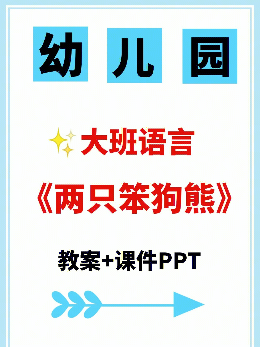 幼儿园大班语言两只笨狗熊