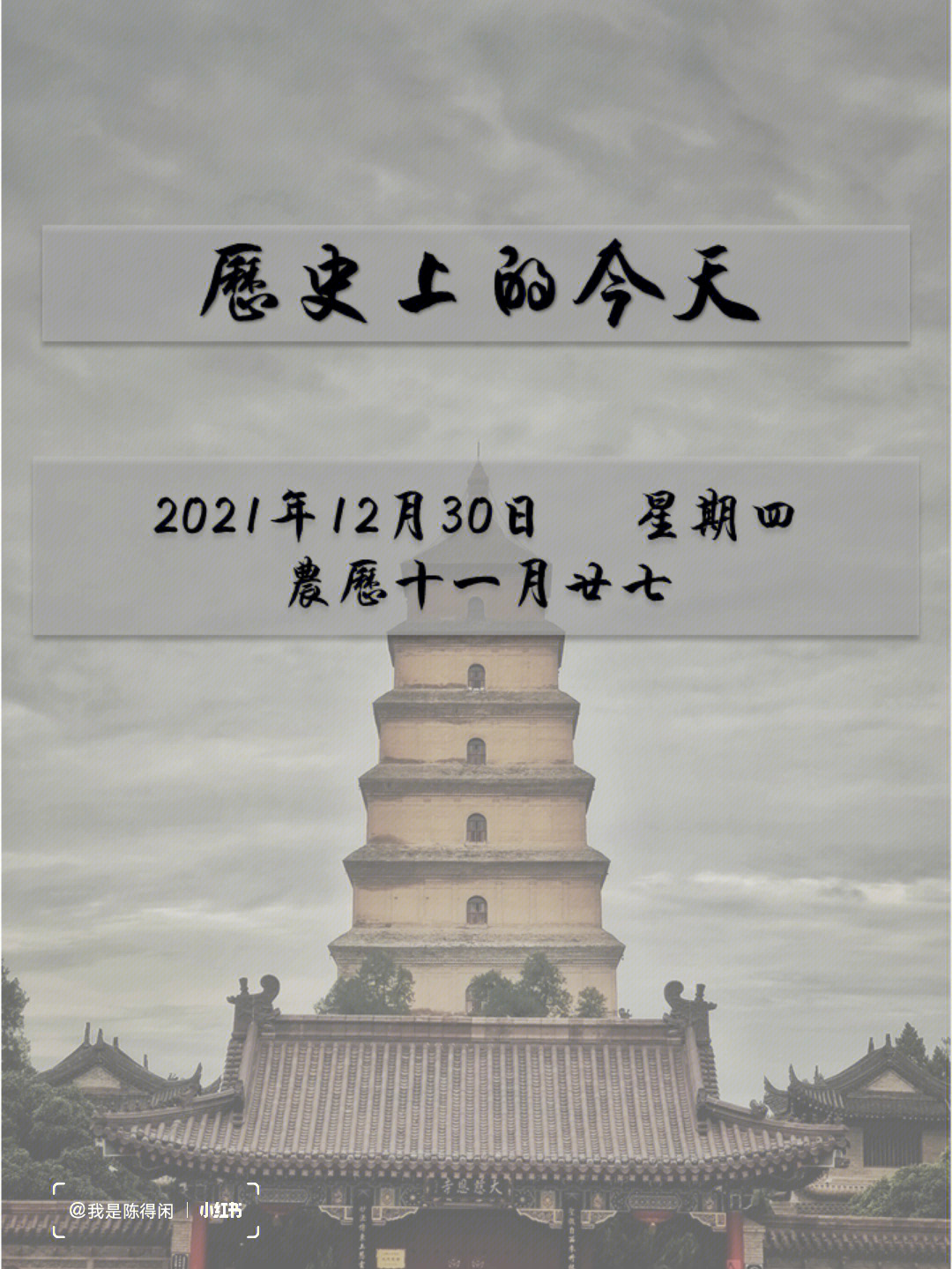 历史上的今天12月30日