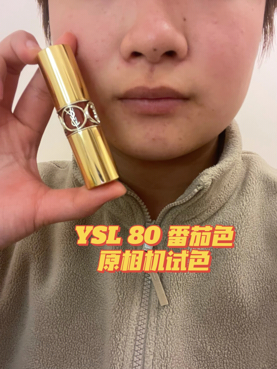 ysl圆管80烂番茄色