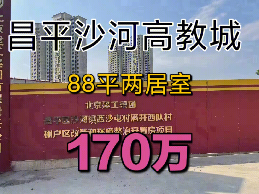 昌平区,沙河高教园区,期房,预计2023年交房,88平米2居,年底选房,总价