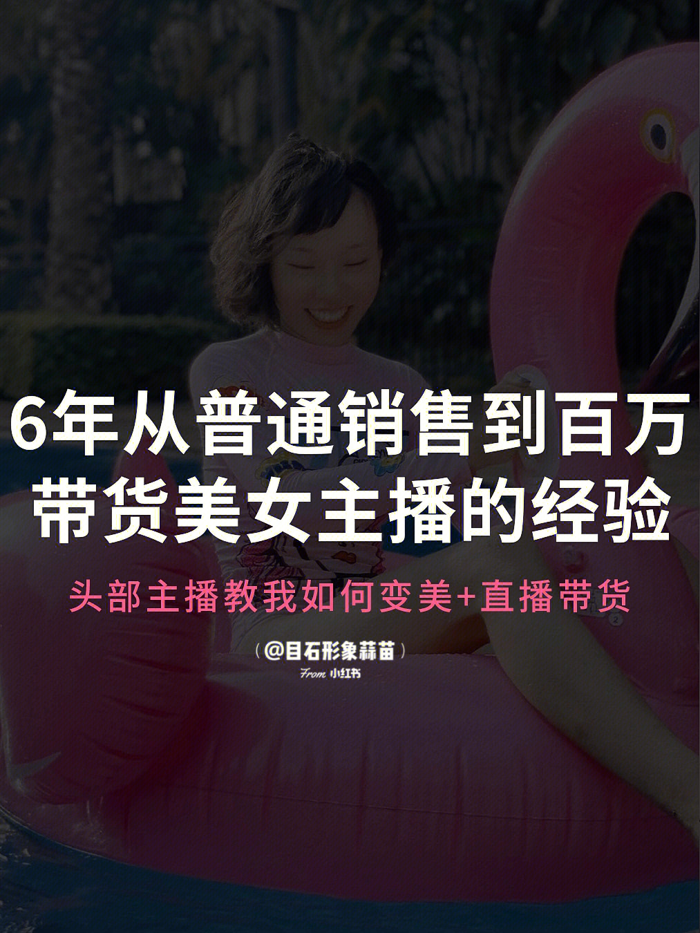 干货60百万美女主播教我如何直播带货